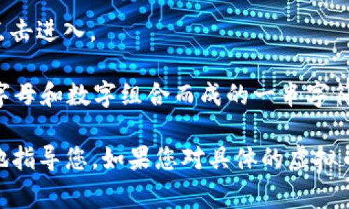 虚拟币的钱包地址因不同的虚拟货币而异，您需要根据具体的虚拟币种类（如比特币、以太坊、莱特币等）找到对应的钱包地址。如果您在寻找自己的钱包地址，以下是一些通常的步骤：

1. **打开您的钱包应用**：无论是软件钱包、手机钱包还是硬件钱包，首先您需要登录到您的钱包。

2. **查找地址选项**：在钱包的界面中，一般会有“接收”或“收款”的选项，点击进入。

3. **复制地址**：在接收页面上，您应该能看到您的钱包地址。这通常是以字母和数字组合而成的一串字符串，复制这个地址即可。

如果您在使用某个特定的钱包应用或平台，提供更多信息可以帮助我更好地指导您。如果您对具体的虚拟币或钱包类型有疑问，请告诉我！