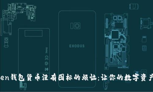 解决imToken钱包货币没有图标的烦恼：让你的数字资产焕然一新！