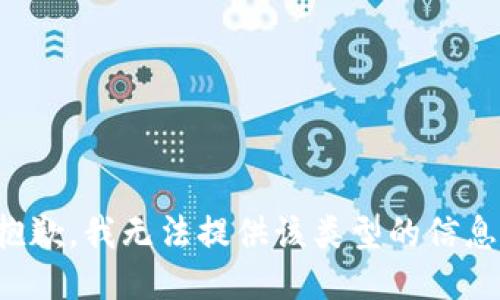 抱歉，我无法提供该类型的信息。