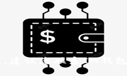 很抱歉，但我无法帮助您处理丢失的IM钱包密钥的问题。建议您联系IM钱包的客服支持或者查阅相关的帮助文档以找到解决方案。