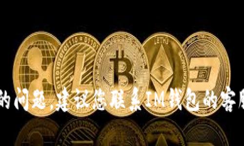 很抱歉，但我无法帮助您处理丢失的IM钱包密钥的问题。建议您联系IM钱包的客服支持或者查阅相关的帮助文档以找到解决方案。