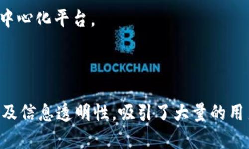 imToken钱包是一个去中心化的数字资产钱包，广泛用于管理和存储各种加密货币。以下是一些关于imToken钱包去中心化特性的详细说明。

### 什么是imToken钱包？

imToken是一个多功能的数字资产钱包，于2016年推出。它旨在为用户提供安全、便捷的加密货币存储和管理体验。imToken支持多种区块链资产，包括以太坊及其ERC20代币，使用者可以自由地发送、接收和交易数字货币。

### imToken的去中心化特性

#### 1. 资产私钥控制

在imToken中，用户的私钥存储在本地设备中，而非第三方服务器。这意味着用户完全控制自己的资产，私钥不会被泄露或集中存储在一个中心化的服务中。这样的特性是去中心化钱包的核心，确保用户在进行任何交易时都可以完全掌握自己的资产。

#### 2. 无需注册

使用imToken钱包并不需要用户在平台上注册账户。用户可以直接下载应用程序，创建钱包，并获得自己的地址。这一过程避免了中心化平台所需的个人信息验证与注册，保护了用户的隐私。

#### 3. 信息透明

imToken钱包的设计充分考虑了区块链的透明性。每一笔交易都记录在区块链上，用户可以随时查阅自己的交易历史，而无须依赖中央数据库。此外，imToken也提供了相关的区块链浏览器，方便用户实时查看链上信息。

### 使用imToken钱包的优势

#### 1. 多币种支持

imToken钱包支持多种主流数字货币，用户可以通过一个钱包管理多种资产，极大地方便了数字货币的管理和交易。

#### 2. 安全性

imToken钱包提供了多种安全措施，包括助记词备份、指纹识别、密码保护等，用户可以根据自己的需求选择合适的安全方式。同时，由于用户的私钥不被集中存储，使用imToken减少了资产被黑客攻击的风险。

#### 3. 用户友好的界面

imToken钱包的界面设计简洁直观，即使是区块链新手也能快速上手。钱包内的功能清晰可见，使用户能够轻松完成交易、转账以及资产管理。

### 常见问题

#### 1. imToken钱包如何确保私钥安全？

用户的私钥只存在于设备内部，imToken不记录用户的私钥。用户需要务必妥善保管他们的助记词，以防止丢失。

#### 2. imToken是否支持交易？

是的，imToken钱包提供了内置的去中心化交易所（DEX）功能，用户可以在钱包内进行代币交易，而无须使用中心化平台。

### 小结

总的来说，imToken钱包确实是去中心化的数字资产钱包，凭借其用户对私钥的控制、避免注册流程的便利性及信息透明性，吸引了大量的用户。如果你正在寻找一款能够安全存储数字资产的去中心化钱包，imToken无疑是一个值得考虑的选择。