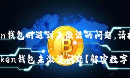 如果您在使用IAMToken钱包时遇到未激活的问题，请按照以下步骤进行处理：

### 如何解决IAMToken钱包未激活问题？解密数字资产管理新篇章