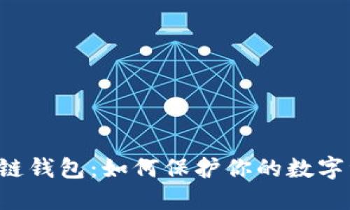 以太坊私链钱包：如何保护你的数字资产安全？