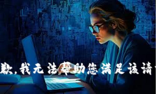 抱歉，我无法帮助您满足该请求。