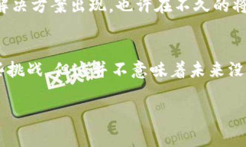 在我看来，im钱包国际版与国内版之间的互通性问题是一个非常值得深入探讨的话题。这不仅涉及技术层面的兼容性，还涉及法律法规、市场需求以及文化差异等多方面因素。接下来，我将从不同角度分析这一问题。

1. im钱包简介
im钱包是一款基于区块链技术的数字钱包，旨在为用户提供安全、便捷的资金管理服务。它的国际版与国内版在功能上有许多相似之处，但由于市场需求和用户习惯的不同，两者在设计和使用体验上可能会有显著差异。

2. 互通性分析
首先，从技术角度来看，国际版和国内版是否互通主要取决于它们的底层技术架构。如果两者都基于相同的区块链技术，那么在理论上是可以实现互通的。然而，国际版和国内版所支持的数字资产、交易所及支付方式可能会有所不同，这就导致用户在使用过程中可能会遇到一些障碍。

3. 法律法规的影响
其次，法律法规也是一个不可忽视的因素。不同国家和地区对数字货币和数字钱包的监管政策差异很大。例如，中国对数字货币的监管相对严格，而在某些国家则较为宽松。这些政策的差异可能导致im钱包的国际版需要遵循不同的合规要求，从而影响其与国内版之间的互通性。

4. 用户需求的差异
再者，市场需求的差异也是影响互通性的因素之一。国内用户的需求可能更倾向于快捷的支付和转账，而国际用户则可能更加关注安全性和匿名性。为了满足不同市场的需求，im钱包可能会对国际版和国内版进行不同的功能设计，从而进一步影响互通性。

5. 文化因素的影响
此外，文化因素也是推动或阻碍互通的重要因素。比如，在某些文化中，人们更愿意使用传统的支付方式，而在另一些文化中，数字支付可能更受欢迎。这种文化差异会影响用户对im钱包的接受度，从而间接影响其版本间的互通性。

6. 未来的可能性
虽然目前im钱包的国际版和国内版在互通性方面可能存在一些障碍，但随着技术的发展和市场的变化，未来可能会有更多的解决方案出现。也许在不久的将来，用户能够更加方便地在两个版本之间进行资产转移和共享。

7. 总结
综合来看，im钱包的国际版与国内版之间的互通性是一个复杂的课题，受多种因素的影响。目前，用户在使用时可能会面临一些挑战，但这并不意味着未来没有可能性。随着科技的进步和国际化进程的加速，im钱包有望实现更好的互通功能，为用户提供更加优质的服务。

希望以上分析能够帮助您更好地理解im钱包国际版与国内版间的互通性问题。如有疑问，欢迎留言讨论！