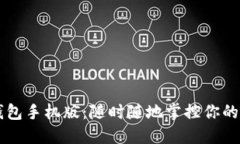 以太坊钱包手机版：随时