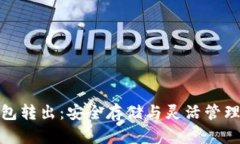 比特币冷钱包转出：安全