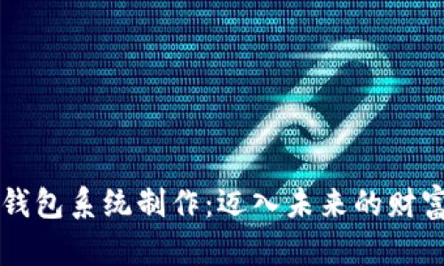 区块链理财钱包系统制作：迈入未来的财富管理新纪元
