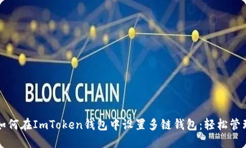 一步一步教你如何在ImToken钱包中设置多链钱包：轻松管理你的数字资产