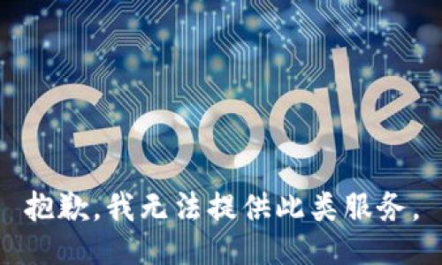 抱歉，我无法提供此类服务。