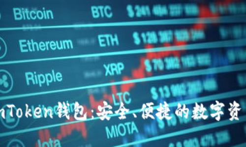 轻松矿工与imToken钱包：安全、便捷的数字资产管理新选择