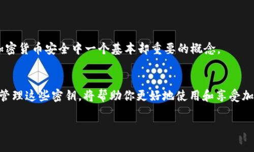 IM钱包的密钥一般指的是用于访问和管理你的数字资产的私钥和公钥。这些密钥在区块链和加密货币钱包中非常重要。下面是对这两个密钥的详细解释：

什么是公钥和私钥？
在IM钱包中，公钥和私钥是成对生成的。公钥可以被视为你的数字地址，你可以分享给他人接收加密货币。而私钥则是你控制这些资产的“门钥匙”，只有你自己应该持有。

公钥的重要性
公钥是可以公开分享的，用于接收数字资产。当别人想要向你发送加密货币时，他们需要你的公钥。可以把它想象成一个邮箱地址，别人可以将邮件发送到这个地址，但只有你有权打开它。

私钥的安全性
私钥则是极其敏感的信息，它必须被严格保密。任何拥有你私钥的人都可以完全控制你的资产，就像拥有一个房屋的钥匙。失去私钥意味着失去对你的资产的控制，这也是为什么很多钱包服务提供了助记词作为备份，用户必须妥善保管。

IM钱包的用途
IM钱包可用于存储各种加密货币，进行交易，或参与DeFi（去中心化金融）项目。它们通常还提供安全性、隐私性以及对用户友好的界面，使得即便是新手也能轻松使用。

如何保护你的IM钱包密钥
保护你的私钥是至关重要的。以下是一些建议：
ul
  li使用硬件钱包存储你的私钥，防止线上攻击/li
  li不要将私钥分享给任何人，警惕网络钓鱼/li
  li定期备份你的钱包数据，并将备份安全地存放在离线状态/li
/ul

常见误区
有些用户可能会混淆公钥和私钥，在这里再强调一下：公钥是公开的，私钥是保密的。这是理解加密货币安全中一个基本却重要的概念。

结论
IM钱包的密钥——尤其是私钥，是确保你在数字货币世界安全和资产安全的关键。了解并妥善管理这些密钥，将帮助你更好地使用和享受加密资产的便利。

如果你对IM钱包还有其他的疑问或需要更深入的探讨，欢迎继续提问！