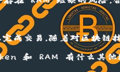 在2023年，关于数字货币和区块链技术的讨论从未如此热烈。作为一个崭露头角的数字资产管理工具，ImToken 钱包的功能日益丰富。然而，人们常常对其具体操作存在疑问，特别是在购买 RAM（随机存取存储器）时更是如此。那么，ImToken 钱包能否购买 RAM 呢？让我们深入探讨这个问题。

什么是 ImToken 钱包？
ImToken，是一款主打用户友好的数字资产钱包，尤其在以太坊和 EOS 生态中占有一席之地。它支持多种类型的数字货币，包括 BTC、ETH、EOS 等，为用户提供了一种简单便捷的数字资产管理方式。其设计理念强调安全性与用户体验，已经赢得了成千上万用户的信任。

什么是 RAM？
RAM，通常在区块链技术中指的是存储资源，尤以 EOS 区块链为例。RAM 是用于存储账户数据的重要资源，当智能合约执行时，会用到这些存储空间。在 EOS 网络中，RAM 是通过市场交易获得的，用户需要支付相应数量的 EOS 代币来购买 RAM。对于那些希望在 EOS 平台上部署智能合约或进行某种交易的用户来说，购买 RAM 是非常关键的一步。

ImToken 钱包能否直接购买 RAM？
在讨论 ImToken 钱包是否可以用来购买 RAM 之前，我们必须明确一点：ImToken 作为一种数字资产钱包，虽然支持多种交易和资产管理功能，但在购买特定功能，如 RAM 方面，可能会有一定的限制。现阶段，ImToken 钱包本身并不直接支持 RAM 的购买。许多用户可能会觉得困惑，因为在使用 ImToken 进行 EOS 相关操作时，似乎应该具备这个功能。

通过 ImToken 购买 RAM 的替代方案
尽管 ImToken 钱包不能直接购买 RAM，但用户可以通过以下步骤间接实现这一目标：
ul
    listrong转换资产：/strong首先，用户可以通过 ImToken 将其数字资产转换为所需的 EOS 代币。例如，用户可以将持有的 BTC 或 ETH 转换为 EOS。然后，用户需要将这些 EOS 转到其他支持 RAM 购买的交易平台。/li
    listrong使用去中心化交易平台：/strong一旦用户将 EOS 转移到支持购买 RAM 的平台（比如说某些去中心化交易所），就可以直接用 EOS 进行 RAM 的购买。钱包作为资产管理工具不仅可储存资产，还能通过连接到这些去中心化平台实现交易。/li
    listrong查看 RAM 市场价格：/strong在购买 RAM 之前，用户可以先在 EOS 平台上查看 RAM 的价格波动，以便根据市场情况选择合适的购买时机。/li
/ul

如何在 EOS 网络中有效利用 RAM？
购买 RAM 后，用户可以在 EOS 网络中开展各种操作，如部署智能合约、创建去中心化应用等。这些都离不开 RAM 的支撑，但也要注意以下几点：
ul
    listrong定期检查 RAM 使用情况：/strong随时了解自己的 RAM 使用情况至关重要。过多或过少的 RAM 都会影响操作效率。定期评估账户的 RAM 用量，特别是在进行重要交易之前，这将有助于预防因 RAM 不足而导致交易失败的风险。/li
    listrong预测 RAM 价格波动：/strong了解 RAM 在市场上的价格走势，可以帮助用户更好地把握购买时机。此类信息能够通过各大加密货币行情网站获取，同时也可以参考市场分析，作出理智的决策。/li
    listrong考虑 RAM 的长远战略：/strong对于长期希望在 EOS 网络中开展活动的用户而言，尽早购买 RAM 是明智的选择。随着网络使用者的增加，甚至可能会存在 RAM 短缺的风险，合理的长远规划有助于节省开支。/li
/ul

小结
总之，ImToken 钱包虽然不能直接购买 RAM，但它依然是一个非常有价值的数字资产管理工具。用户可以通过将其资产转换为 EOS，然后在支持 RAM 购买的平台上完成交易。随着对区块链技术的理解加深，我们会更容易在日益复杂的数字资产世界中找到自己的位置。

未来的数字经济将会是一个充满不确定性同时又极具潜力的领域，了解和掌握这些技术将使我们在这场革命中立于不败之地。让我们继续探索，继续学习。您对 ImToken 和 RAM 有什么其他疑问吗？这是一个值得深入探讨的话题，我们不妨继续交流...