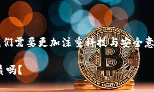 比特币冷钱包被攻击：数字资产安全新警示，如何保护你的投资？

比特币, 冷钱包, 数字资产安全, 投资保护/guanjianci

引言：数字时代的脆弱性
在这个快速发展的数字时代，数字资产的安全性越来越受到人们的关注。尤其是比特币等加密货币，自从它们诞生以来，便吸引了无数投资者。那么，冷钱包究竟是什么？为什么它被广泛认为是最安全的存储方式？然而，最近却发生了一起冷钱包被攻击的事件，这让很多投资者心中产生了疑惑与不安——这...真的安全吗？

冷钱包的定义与作用
冷钱包，顾名思义，是一种“离线”存储数字货币的方式。与热钱包不同，冷钱包并不与互联网直接连接，因此它的安全性相对较高。它主要用于长时间存储加密货币，对于那些不常进行交易，但又希望保持资产安全的投资者来说，冷钱包简直是“救命法宝”。

最近攻击事件的回顾
不过，最近发生的冷钱包攻击事件引发了行业的广泛关注。某知名冷钱包品牌声称，其系统遭到黑客入侵，数百万元的比特币被盗。这个消息迅速在社交媒体上传开，许多人开始质疑——难道冷钱包真的不再安全了吗？

攻击手法揭秘：黑客的心思
这起事件的主要原因仍在调查中，但根据专家的分析，冷钱包的攻击方式可能是通过针对性的社会工程学手法进行入侵。也就是说，黑客并没有直接攻破冷钱包的硬件，而是通过记录用户的操作习惯，甚至利用伪造的信息欺骗用户，获取了他们的私钥。这种攻击方式让人感到无力——我们每天都在使用各种数字产品，却常常忽视了个人信息的保护。

数字资产保护的误区
许多投资者在数字资产安全方面存在一些常见的误区。首先，许多人认为只要把资产放在冷钱包里，就万事大吉了。其实，这是一种片面的想法—即使是冷钱包，也需要定期监控和更新其安全措施。其次，一些用户对安全词和私钥的保存过于依赖，忽视了备份和物理存储的复杂性。

如何保护你的比特币投资
那么，如何有效保护你的比特币投资呢？以下是一些建议：

ul
    listrong使用知名品牌的冷钱包：/strong选择那些有良好声誉和安全记录的冷钱包品牌，避免使用不知名的产品。/li
    listrong定期更新安全软件：/strong保持冷钱包相关的软件和固件及时更新，确保修补已知漏洞。/li
    listrong双重身份验证：/strong如果冷钱包支持双重身份验证功能，务必启用它，增加额外的安全层。/li
    listrong注重物理安全：/strong切勿将冷钱包暴露于人前，妥善保管设备，确保没有人可以轻易获取你的私钥或安全词。/li
    listrong建设良好的安全意识：/strong定期学习相关安全知识，保持警惕，提防社会工程学攻击。/li
/ul

结语：未来的数字资产安全
比特币冷钱包被攻击事件警示了我们在数字资产保护中的重要性。虽然冷钱包被认为是安全性较高的存储方式，但任何形式的存储都有可能受到攻击。未来，我们需要更加注重科技与安全意识的结合，成为自己资产的最佳守护者。

在这个不断变化的数字世界中，保持警惕，时刻更新自己的知识与技术，或许才能真正做到安全投资，保护自身资产。这...不就是我们每个投资者应该具备的素质吗？