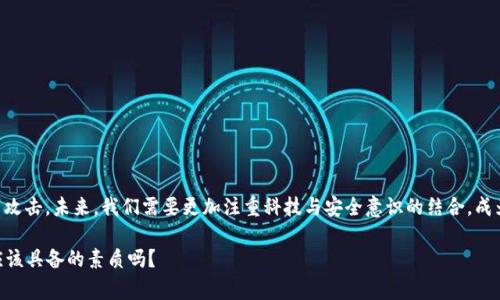 比特币冷钱包被攻击：数字资产安全新警示，如何保护你的投资？

比特币, 冷钱包, 数字资产安全, 投资保护/guanjianci

引言：数字时代的脆弱性
在这个快速发展的数字时代，数字资产的安全性越来越受到人们的关注。尤其是比特币等加密货币，自从它们诞生以来，便吸引了无数投资者。那么，冷钱包究竟是什么？为什么它被广泛认为是最安全的存储方式？然而，最近却发生了一起冷钱包被攻击的事件，这让很多投资者心中产生了疑惑与不安——这...真的安全吗？

冷钱包的定义与作用
冷钱包，顾名思义，是一种“离线”存储数字货币的方式。与热钱包不同，冷钱包并不与互联网直接连接，因此它的安全性相对较高。它主要用于长时间存储加密货币，对于那些不常进行交易，但又希望保持资产安全的投资者来说，冷钱包简直是“救命法宝”。

最近攻击事件的回顾
不过，最近发生的冷钱包攻击事件引发了行业的广泛关注。某知名冷钱包品牌声称，其系统遭到黑客入侵，数百万元的比特币被盗。这个消息迅速在社交媒体上传开，许多人开始质疑——难道冷钱包真的不再安全了吗？

攻击手法揭秘：黑客的心思
这起事件的主要原因仍在调查中，但根据专家的分析，冷钱包的攻击方式可能是通过针对性的社会工程学手法进行入侵。也就是说，黑客并没有直接攻破冷钱包的硬件，而是通过记录用户的操作习惯，甚至利用伪造的信息欺骗用户，获取了他们的私钥。这种攻击方式让人感到无力——我们每天都在使用各种数字产品，却常常忽视了个人信息的保护。

数字资产保护的误区
许多投资者在数字资产安全方面存在一些常见的误区。首先，许多人认为只要把资产放在冷钱包里，就万事大吉了。其实，这是一种片面的想法—即使是冷钱包，也需要定期监控和更新其安全措施。其次，一些用户对安全词和私钥的保存过于依赖，忽视了备份和物理存储的复杂性。

如何保护你的比特币投资
那么，如何有效保护你的比特币投资呢？以下是一些建议：

ul
    listrong使用知名品牌的冷钱包：/strong选择那些有良好声誉和安全记录的冷钱包品牌，避免使用不知名的产品。/li
    listrong定期更新安全软件：/strong保持冷钱包相关的软件和固件及时更新，确保修补已知漏洞。/li
    listrong双重身份验证：/strong如果冷钱包支持双重身份验证功能，务必启用它，增加额外的安全层。/li
    listrong注重物理安全：/strong切勿将冷钱包暴露于人前，妥善保管设备，确保没有人可以轻易获取你的私钥或安全词。/li
    listrong建设良好的安全意识：/strong定期学习相关安全知识，保持警惕，提防社会工程学攻击。/li
/ul

结语：未来的数字资产安全
比特币冷钱包被攻击事件警示了我们在数字资产保护中的重要性。虽然冷钱包被认为是安全性较高的存储方式，但任何形式的存储都有可能受到攻击。未来，我们需要更加注重科技与安全意识的结合，成为自己资产的最佳守护者。

在这个不断变化的数字世界中，保持警惕，时刻更新自己的知识与技术，或许才能真正做到安全投资，保护自身资产。这...不就是我们每个投资者应该具备的素质吗？