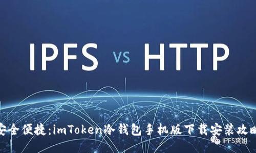 安全便捷：imToken冷钱包手机版下载安装攻略