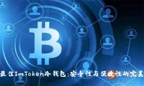 选择最佳ImToken冷钱包：安全性与便捷性的完美结合