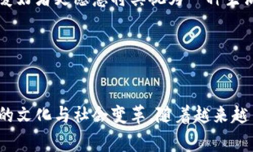 钱包区块链通常是指用来支持和管理加密货币及其他区块链资产的数字钱包。这类钱包能够让用户安全地存储、发送和接收数字资产，对于那些想要轻松管理他们的加密货币投资的人来说，钱包区块链的概念至关重要。

### 钱包区块链的功能

#### 钱包的种类

钱包区块链可以分为几种类型：热钱包和冷钱包。热钱包是指联网的钱包，通常用于日常交易；而冷钱包则是不联网的设备或纸质钱包，安全性更高，适合长期保存。


#### 如何运作

钱包区块链的核心在于它能与区块链网络进行交互。当你发送或接收加密货币时，钱包会生成一个交易，并利用一对密钥——公钥和私钥，确保交易的安全与隐私。这两个密钥的重要性就像一把房子的钥匙，失去了私钥，你就再也无法访问你的资产了。


### 常见的区块链钱包

#### 软件钱包

像MetaMask、Trust Wallet这样的软件钱包，使用户可以方便地访问去中心化应用（DApp）并参与DeFi项目。这些钱包界面友好，适合初学者使用。


#### 硬件钱包

Trezor和Ledger等硬件钱包是较为安全的选择，因为它们将私钥存储在离线设备中，极大地降低了被黑客攻击的风险。


### 钱包区块链的优势与劣势

#### 优势

钱包区块链为用户提供了高度的安全性和掌控力。无论是交易的透明性，还是对自身资产的完全控制，都使这些钱包成为数字资产管理的重要工具。


#### 劣势

但钱包区块链并非完美无瑕。例如，如果用户不小心丢失了私钥，所有的资产就可能永久无法找回。此外，热钱包在安全性上相较于冷钱包要弱一些，容易受到网络攻击。


### 未来的钱包区块链

#### 技术的进步

随着技术的进步，钱包区块链的功能和安全性不断增强。未来可能会出现多重签名、社交恢复等新特性，使得钱包管理变得更加人性化。


#### 文化关联

在当今金融科技迅速发展的时代，钱包区块链不仅是资产存储的工具，还是一种新的文化象征。很多加密货币爱好者更愿意将其视为一种生活方式，象征着对传统金融的抵抗与寻找更高自由度的追求…


### 结语

在快速变化的数字经济中，钱包区块链作为一个重要的工具，其意义不仅限于存储和交易，还蕴藏着更深层次的文化与社会变革。随着越来越多的人参与到这个领域中，我们可以期待钱包区块链在未来扮演更为重要的角色。