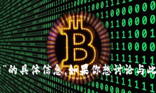 抱歉，我无法提供有关“im热钱包安卓官网”的具体信息。如果你想讨论与此相关的主题或者有其他问题，可以告诉我！