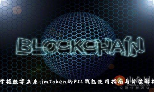 掌握数字未来：imToken的FIL钱包使用指南与价值解析