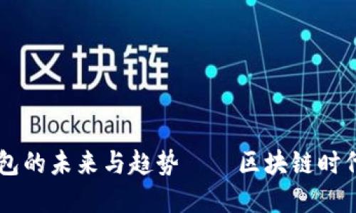 深入探讨：imToken钱包的未来与趋势——区块链时代的数字资产安全之路
