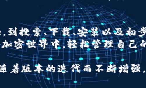 在苹果X上下载imToken的步骤其实非常简单，接下来我将为你详细介绍。imToken作为一个流行的数字钱包，为用户提供了方便的加密资产管理及交易功能。

第一步：打开App Store
首先，你需要找到并打开你的iPhone上的App Store——那是一个蓝色的图标，上面有一个白色的