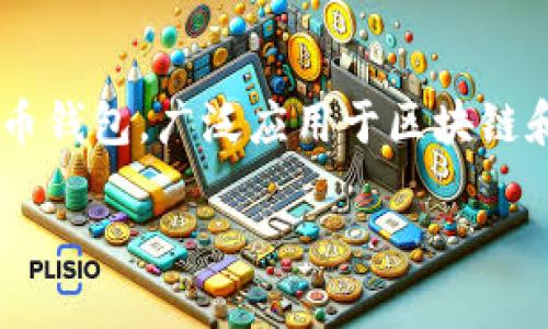 电子钱包是一种数字支付工具，允许用户存储和管理他们的数字货币和支付信息。ImToken 是一个知名的数字货币钱包，广泛应用于区块链和加密货币的交易与存储。下面我将详细介绍电子钱包的性质、ImToken 的功能，以及它在目标市场中的文化背景。

### 解密电子钱包：ImToken 如何引领数字财务革命