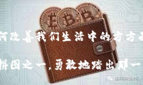 birTitle/birTitle

loom, imtoken, 数字货币, 区块链/guanjianci

探索Loom与ImToken钱包的结合：数字货币的未来

近年来，区块链技术以革命性的变化影响着我们的生活。而在这其中，Loom和ImToken钱包的结合，逐渐成为数字货币领域的一道亮丽风景线。想象一下，你正在抓住时代的脉搏，深入探讨这两者的关系，可能会为你的数字资产管理开辟全新的视野…这，难道不是一件令人兴奋的事情吗？

Loom：区块链的新星

Loom Network是一个基于以太坊的二层扩展解决方案，让开发者能够更快地创建去中心化应用程序（dApps）。凭借其高效的交易速度和低成本，Loom使得区块链应用更加普及。在许多人眼中，Loom仿佛是区块链世界的潜力股…不，应该是蓄势待发的火箭。它在游戏、社交网络及在线市场等领域展现了无与伦比的实力。

你是否想过，为什么Loom会如此引人注目？答案不仅仅在于其技术，加上其品牌故事，也让人感受到一种未来感。Loom将计划把技术与用户体验结合，促使更多人参与到区块链的生态中...这，确实是一个值得称道的方向。

ImToken钱包：数字资产的守护者

接下来，我们不得不提到ImToken钱包。作为一个领先的数字货币钱包，ImToken不仅支持多种数字资产的存储和管理，还为用户提供了便捷的交易体验。想想，是否曾经因为转换数字货币而烦恼过？而ImToken则极大简化了这些流程，让数字货币的管理变得更加轻松、方便。

更重要的是，ImToken钱包的安全性得到了广泛认可。你可以想象，这是一个现代人的“金库”，在这里，你的资产安全无忧。如果你关注数字资产的安全性，那么ImToken钱包绝对是一个非常值得考虑的选择…您是否准备好转变你对传统金融的看法？

Loom与ImToken的联动：交易与体验的新高度

将Loom与ImToken钱包结合，实际上是在为用户提供了一个强大的工具组合。用户可以通过ImToken钱包轻松管理和交易Loom相关资产，享受到更为顺畅的交易体验。对于区块链新手来说，这种友好的交互界面能够减少学习曲线...这，可能意味着更多人将加入数字货币的世界。

想象一下，使用ImToken钱包，随时随地能够轻松进行Loom代币的交易，这种便利感是否让你觉得前景无比光明？这样的结合，不仅提升了用户的使用体验，也进一步推动了区块链技术的普及。

投资与未来：为什么选择Loom和ImToken

在当今的市场中，Loom和ImToken钱包的结合可以说是一个明智的投资选择。在数字货币的种类繁多中，选择一两个进行投资是明智之举，而Loom正是那个值得你关注的项目。在多方因素的支持下，Loom的未来发展弥足珍贵。

当然，投资不仅仅是多元化，还需要机遇与时机。你可能会问：“为什么现在选择Loom与ImToken钱包？”答案是因为这个组合正迎合市场的发展趋势，尤其是在越来越多用户愿意尝试新技术的背景下…这，实际上是在为你自己的未来铺路。

总结与展望

综上所述，Loom与ImToken钱包的结合展示了区块链技术的无限潜力。无论你是一个数字货币的投资者，还是一个对区块链技术充满好奇的普通用户，都应该认真考虑这一GBD方案…这是一次与未来的亲密接触，也是对传统金融的重新定义。

在这个充满风险与机遇的市场中，正确的选择能让你走得更远。Loom与ImToken，让我们一起进入数字货币的新纪元吧！

延伸阅读：如何有效使用ImToken钱包管理你的Loom资产？

如果你已经对Loom及其钱包抱有兴趣，或许你想进一步了解如何有效使用ImToken钱包管理你的数字资产。那么，我建议你关注以下几个方面：如何创建钱包、如何进行资产的转账与管理、如何确保钱包安全等，这些都是每个数字资管者必不可少的技能。

没有人想在这里犯错…如何保证钱包的安全性？确保你的私钥牢牢把握在自己手中，并启用双重身份验证，这将大大降低被攻击的风险。此外，参与社区活动，学习他人的经验，也能够让你在这条道路上走得更加稳健。

而通过Loom，用户不仅仅是简单地投资或交易…你还能够参与到更广泛的区块链生态系统中。你能想象吗？在这个平台上，不仅是买卖，更是创造、协作与互助的全新生态。

最后的思考：走向数字资产的未来

随着区块链技术的发展，人们对数字资产的认知和接纳度也在不断提高。在这个过程中，Loom与ImToken钱包所提供的服务与体验，展现了技术如何改善我们生活中的方方面面。我们在这里探索的不仅是技术本身，还是人类与金融的未来关系…这，确实是一个值得思考的话题。

想一想，在这个瞬息万变的数字世界中，我们每个人都在寻找着属于自己的位置。而Loom与ImToken钱包的结合，或许正是帮助你找到这个位置的拼图之一。勇敢地踏出那一步，未来在等着我们…这，绝对是值得期待的旅程。