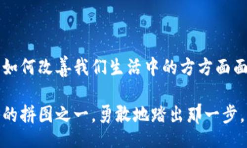 birTitle/birTitle

loom, imtoken, 数字货币, 区块链/guanjianci

探索Loom与ImToken钱包的结合：数字货币的未来

近年来，区块链技术以革命性的变化影响着我们的生活。而在这其中，Loom和ImToken钱包的结合，逐渐成为数字货币领域的一道亮丽风景线。想象一下，你正在抓住时代的脉搏，深入探讨这两者的关系，可能会为你的数字资产管理开辟全新的视野…这，难道不是一件令人兴奋的事情吗？

Loom：区块链的新星

Loom Network是一个基于以太坊的二层扩展解决方案，让开发者能够更快地创建去中心化应用程序（dApps）。凭借其高效的交易速度和低成本，Loom使得区块链应用更加普及。在许多人眼中，Loom仿佛是区块链世界的潜力股…不，应该是蓄势待发的火箭。它在游戏、社交网络及在线市场等领域展现了无与伦比的实力。

你是否想过，为什么Loom会如此引人注目？答案不仅仅在于其技术，加上其品牌故事，也让人感受到一种未来感。Loom将计划把技术与用户体验结合，促使更多人参与到区块链的生态中...这，确实是一个值得称道的方向。

ImToken钱包：数字资产的守护者

接下来，我们不得不提到ImToken钱包。作为一个领先的数字货币钱包，ImToken不仅支持多种数字资产的存储和管理，还为用户提供了便捷的交易体验。想想，是否曾经因为转换数字货币而烦恼过？而ImToken则极大简化了这些流程，让数字货币的管理变得更加轻松、方便。

更重要的是，ImToken钱包的安全性得到了广泛认可。你可以想象，这是一个现代人的“金库”，在这里，你的资产安全无忧。如果你关注数字资产的安全性，那么ImToken钱包绝对是一个非常值得考虑的选择…您是否准备好转变你对传统金融的看法？

Loom与ImToken的联动：交易与体验的新高度

将Loom与ImToken钱包结合，实际上是在为用户提供了一个强大的工具组合。用户可以通过ImToken钱包轻松管理和交易Loom相关资产，享受到更为顺畅的交易体验。对于区块链新手来说，这种友好的交互界面能够减少学习曲线...这，可能意味着更多人将加入数字货币的世界。

想象一下，使用ImToken钱包，随时随地能够轻松进行Loom代币的交易，这种便利感是否让你觉得前景无比光明？这样的结合，不仅提升了用户的使用体验，也进一步推动了区块链技术的普及。

投资与未来：为什么选择Loom和ImToken

在当今的市场中，Loom和ImToken钱包的结合可以说是一个明智的投资选择。在数字货币的种类繁多中，选择一两个进行投资是明智之举，而Loom正是那个值得你关注的项目。在多方因素的支持下，Loom的未来发展弥足珍贵。

当然，投资不仅仅是多元化，还需要机遇与时机。你可能会问：“为什么现在选择Loom与ImToken钱包？”答案是因为这个组合正迎合市场的发展趋势，尤其是在越来越多用户愿意尝试新技术的背景下…这，实际上是在为你自己的未来铺路。

总结与展望

综上所述，Loom与ImToken钱包的结合展示了区块链技术的无限潜力。无论你是一个数字货币的投资者，还是一个对区块链技术充满好奇的普通用户，都应该认真考虑这一GBD方案…这是一次与未来的亲密接触，也是对传统金融的重新定义。

在这个充满风险与机遇的市场中，正确的选择能让你走得更远。Loom与ImToken，让我们一起进入数字货币的新纪元吧！

延伸阅读：如何有效使用ImToken钱包管理你的Loom资产？

如果你已经对Loom及其钱包抱有兴趣，或许你想进一步了解如何有效使用ImToken钱包管理你的数字资产。那么，我建议你关注以下几个方面：如何创建钱包、如何进行资产的转账与管理、如何确保钱包安全等，这些都是每个数字资管者必不可少的技能。

没有人想在这里犯错…如何保证钱包的安全性？确保你的私钥牢牢把握在自己手中，并启用双重身份验证，这将大大降低被攻击的风险。此外，参与社区活动，学习他人的经验，也能够让你在这条道路上走得更加稳健。

而通过Loom，用户不仅仅是简单地投资或交易…你还能够参与到更广泛的区块链生态系统中。你能想象吗？在这个平台上，不仅是买卖，更是创造、协作与互助的全新生态。

最后的思考：走向数字资产的未来

随着区块链技术的发展，人们对数字资产的认知和接纳度也在不断提高。在这个过程中，Loom与ImToken钱包所提供的服务与体验，展现了技术如何改善我们生活中的方方面面。我们在这里探索的不仅是技术本身，还是人类与金融的未来关系…这，确实是一个值得思考的话题。

想一想，在这个瞬息万变的数字世界中，我们每个人都在寻找着属于自己的位置。而Loom与ImToken钱包的结合，或许正是帮助你找到这个位置的拼图之一。勇敢地踏出那一步，未来在等着我们…这，绝对是值得期待的旅程。