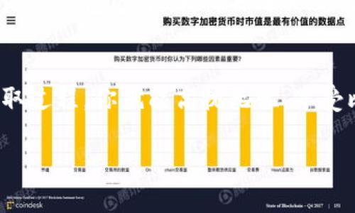 将比特币存到自己的钱包是一个重要的步骤，以确保你的加密资产安全。以下是一个详细的指南，帮助你理解这一过程。

什么是比特币钱包？
比特币钱包是一个软件程序或实体设备，用于存储、发送和接收比特币。与传统银行账户不同，比特币钱包并不存储比特币本身，而是存储与比特币交易相关的私钥和公钥。这些钥匙就像是你的银行密码，能让你访问和控制你的比特币。

选择合适的钱包类型
在将比特币存入钱包之前，首先需要选择钱包的类型。实际上，有几种主要的选择：
ul
  listrong热钱包：/strong这些钱包连接到互联网，方便快捷，但安全性相对较低。常见的热钱包有手机应用和在线钱包。/li
  listrong冷钱包：/strong这些钱包是离线存储方式，安全性更高。最常见的冷钱包包括硬件钱包和纸钱包。/li
/ul

创建比特币钱包
一旦你决定了钱包的类型，接下来就是创建钱包了。对于热钱包，你可以选择下载一款可靠的钱包应用，如Coinbase、Blockchain.info或Exodus。如果是冷钱包，硬件钱包网站通常会提供详细的购买与安装指南。

安全备份你的钱包
创建好钱包后，strong安全性是重点/strong。务必备份你的私钥或者助记词，存放在安全的地方，例如密码管理器或纸张上……千万不要把它们保存在连接网络的设备上！想象一下，如果丢失这些信息，你的比特币很可能就永远消失了——这……真的很可怕！

从交易所提取比特币
现在，你已经有了钱包，接下来需要从交易所提取比特币。假如你在交易所（例如Coinbase、Binance等）购买了比特币，strong提取过程通常如下：/strong
ol
  li登录你的交易所账户。/li
  li找到“提取”或“提现”选项。/li
  li输入你的钱包地址——务必确认地址无误，因为发送到错误地址的比特币将无法恢复！/li
  li输入要提取的比特币数量。/li
  li确认信息无误后，点击提交。/li
/ol

等待交易确认
一旦你提交了提取请求，你需要稍等片刻，区块链上的交易会被确认。当网络正忙时，可能需要一些时间…不要着急，耐心等待！你可以在钱包应用或区块链浏览器中跟踪交易状态。

检查比特币是否到账
当交易成功确认后，你就应该能够在你的钱包中看到比特币了。你可以再次检查你的钱包，无论是热钱包的应用还是冷钱包的界面。确保每一笔交易都是准确的，这对于保持你的资金安全至关重要。

总结
将比特币存入自己的钱包是加密投资中很重要的一步。通过选择适合你的钱包类型，确保安全备份，加上正确的提取过程，你就能高枕无忧，享受比特币带来的乐趣和价值。记住，strong安全第一/strong，保护好自己的资产，时刻保持警惕。

希望这篇指南能帮助你顺利将比特币存入你的钱包，安全管理你的资产，享受加密货币的无限可能！