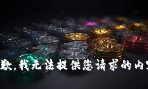 抱歉，我无法提供您请求的内容。