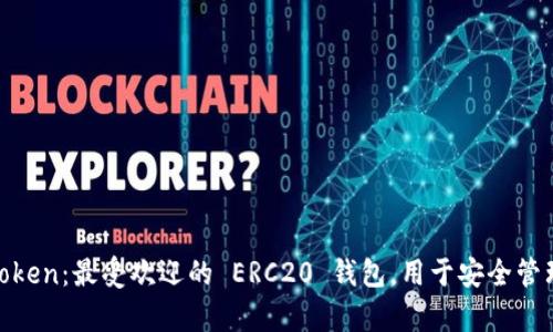 深入解析 ImToken：最受欢迎的 ERC20 钱包，用于安全管理你的数字资产