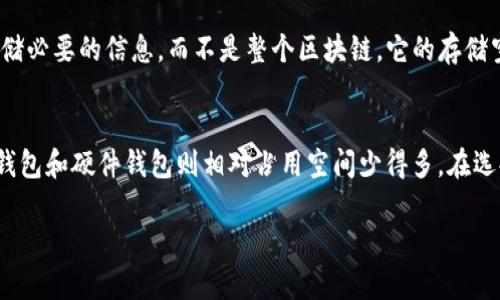 比特币钱包并不像传统意义上的应用程序那样占用内存卡空间，而是取决于你选择的钱包类型。比特币钱包可以分为几种主要类型：全节点钱包、轻量钱包和硬件钱包。以下是对这三种钱包类型的详细介绍：

### 全节点钱包
全节点钱包是最全面的比特币钱包类型，它包含了整个比特币区块链的副本。这意味着你需要下载并储存整个区块链，而截至2023年，区块链的大小已经超过了400GB。这种钱包通常在自己的电脑上运行，比如 Bitcoin Core。如果你想要一个全节点钱包来保证自己的隐私和安全性，你需要有足够的硬盘空间来存储区块链。

### 轻量钱包
轻量钱包，又称为SPV钱包，不需要下载整个区块链。相反，它只下载和存储与自己的交易相关的信息，因此占用的存储空间要小得多。轻量钱包通常只需几个MB到几十MB的空间，具体取决于开发事宜。这种类型的钱包适合日常使用，因为它们更便捷，适合移动设备。

### 硬件钱包
硬件钱包是专门设计来存储密钥和进行加密交易的实物设备，例如 Ledger 或 Trezor。硬件钱包的存储空间通常不是问题，因为它们只存储必要的信息，而不是整个区块链。它的存储空间可能只需要几MB，但其安全性却往往比任何其他钱包类型都要高，因此适合长期存储大额比特币。

### 总结
总的来说，比特币钱包的大小并没有固定的标准，取决于钱包的具体类型和个人使用习惯。如果是全节点钱包，需要的空间会比较大；而轻量钱包和硬件钱包则相对占用空间少得多。在选择比特币钱包时，建议根据自己的需求和使用环境来决定，使得更好地保护自己的数字资产。

关于这个问题还有更多细节和技术信息，如果你有兴趣，可以进一步探索不同类型比特币钱包的优缺点，以及如何选择最适合自己的钱包。