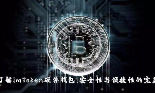深入了解imToken硬件钱包：安全性与便捷性的完美结合