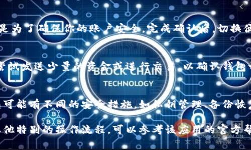 在IM（即时通讯）应用中切换多个钱包（例如加密货币钱包或数字钱包）的过程通常可以通过以下步骤进行。这些步骤可能因不同的IM应用或平台而有所不同，但一般来说可以遵循以下原则：

步骤一：打开IM应用
首先，确保你已经成功安装并登录到你的IM应用。在主界面上，寻找与钱包相关的功能或选项。

步骤二：找到钱包管理选项
通常，IM应用会在主菜单或设置中提供一个“钱包”或“支付”选项。点击进入该选项，你会看到当前已经关联的钱包信息。

步骤三：添加新钱包
如果你还没有将其他钱包添加到应用中，可以选择“添加钱包”或“链接钱包”的选项。你可能需要输入钱包的地址或扫描二维码，以便IM应用能够访问该钱包。

步骤四：切换钱包
一旦你添加了多个钱包，你应该能够在钱包管理界面看到它们的列表。选择你想要使用的钱包，通常会有一个“切换”或“选择”的按钮。点击后，应用将更新为所选的钱包。

步骤五：确认切换
一些应用在切换钱包时可能会要求你确认输入密码或进行身份验证。这是为了确保你的账户安全。完成确认后，切换便成功。

步骤六：测试功能
切换完成后，测试该钱包的发送和接收功能，确保一切正常运作。你可以尝试发送少量的资金或进行交易，以确认钱包切换成功。

注意事项
在切换钱包时，请确保你了解每个钱包的安全性和隐私设置。不同的钱包可能有不同的安全措施，如私钥管理、备份恢复选项等。在使用过程中，注意保护个人信息和密码的安全！

以上是一般在IM应用中切换多个钱包的基本步骤。如果你的IM应用有其他特别的操作流程，可以参考该应用的官方帮助文档或客服支持。