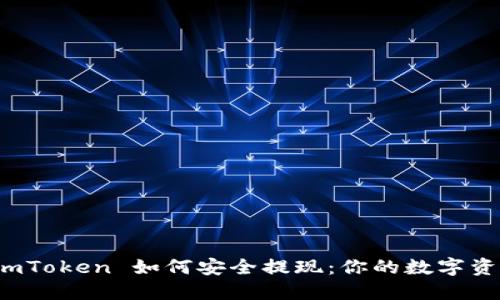 冷钱包 imToken 如何安全提现：你的数字资产保卫战