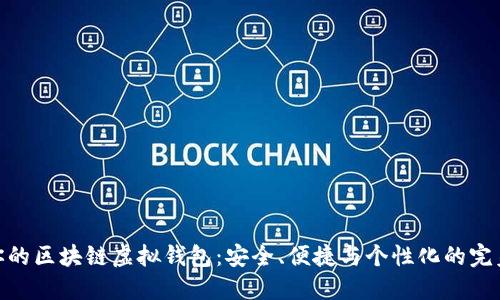 定制你的区块链虚拟钱包：安全、便捷与个性化的完美结合