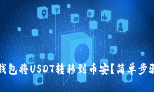 如何通过TP钱包将USDT转移到币安？简单步骤和重要提醒