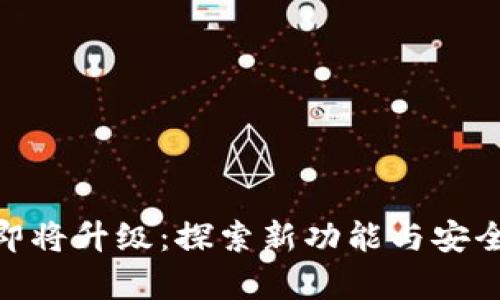 imToken钱包即将升级：探索新功能与安全性提升的前景