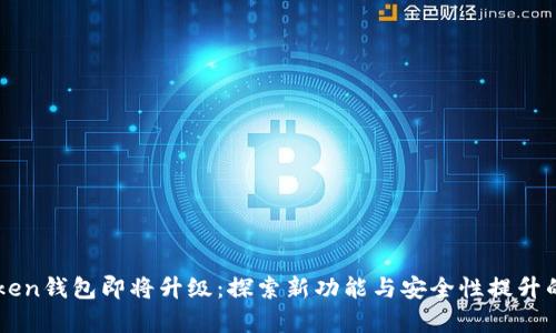 imToken钱包即将升级：探索新功能与安全性提升的前景