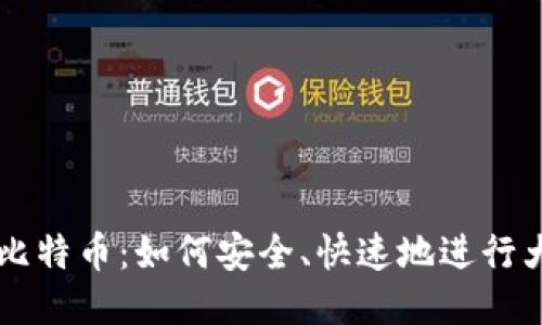 钱包大额交易比特币：如何安全、快速地进行大额比特币交易