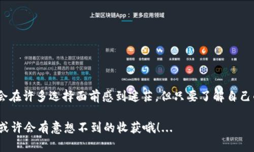    如何选择合适的以太坊钱包？新手必读指南！ / 
 guanjianci  以太坊钱包, 数字货币, 区块链, 加密资产 /guanjianci 

引言：迈入以太坊的世界

在数字货币风靡的今天，以太坊作为仅次于比特币的第二大加密货币，愈发受到全球投资者的追捧。当你决定进入这个领域时，你首先需要考虑的，便是如何安全地存储你的以太坊资产——这就涉及到以太坊钱包的选择...

什么是以太坊钱包？

简单来说，以太坊钱包就像一把钥匙，帮助你访问和管理你的以太坊资产。它不仅能储存ETH（以太币），还支持ERC-20代币，后者是建立在以太坊平台上的多种加密资产。那么，这把钥匙...也有很多种类啊，究竟该如何选择呢？

以太坊钱包的类型

在选择以太坊钱包之前，你需要首先了解几种主流的以太坊钱包类型：

1. 软件钱包

软件钱包又叫做热钱包，它们通常是应用程序——可以在电脑或手机上下载。你可能经常听到很流行的软件钱包，比如MetaMask和Trust Wallet。这些钱包使用方便，对于日常交易非常合适...

ul
  li优点：使用便捷，适合频繁交易。/li
  li缺点：相对于硬钱包，安全性较低，容易受到黑客攻击。/li
/ul

2. 硬件钱包

硬件钱包类似一个安全的保险箱，市面上比较知名的有Ledger和Trezor。这类钱包将私钥保存在离线设备中，极大程度提高了安全性...

ul
  li优点：高安全性，不易受到网络攻击。/li
  li缺点：使用不如软件钱包方便，价格相对较高。/li
/ul

3. 纸钱包

纸钱包，顾名思义，就是把你的私钥和公钥打印在纸上。虽然这种方法确实安全，但如果你不小心丢失了纸张...那么，一切都将随之消失...

ul
  li优点：完全脱离互联网，安全性极高。/li
  li缺点：携带不便，风险较高。/li
/ul

选择以太坊钱包的考虑因素

明白钱包的类型后，你可能会问：那么，我到底应该选择哪一款钱包呢？以下几点建议，希望能帮助你作出决定：

1. 安全性

无论是软件钱包还是硬件钱包，你都要考虑安全性。尽量避免不知名的软件钱包，因为他们可能隐藏着安全隐患...在评估钱包时，可以关注其开源代码、社区反响等信息。

2. 使用便捷性

如果你是新手，可能对复杂的操作流程感到困惑，这时候选择一款UI友好的钱包会显得尤为重要。比如与MetaMask相比，可能一些复杂的硬件钱包会让新手朋友们感到无从下手...

3. 资产兼容性

考虑钱包是否支持其他资产也是非常重要的，尤其是如果你打算投资ERC-20代币。不是所有钱包都支持所有类型的加密资产，因此请事先核实。

4. 费用及交易成本

在选择钱包时，还要关注交易费用。一些软件钱包会收取交易费用，而一些硬件钱包则可能会有固定的成本。了解费用结构，避免不必要的开支...

如何创建以太坊钱包

以太坊钱包的创建相对简单，下面就是一个基本的步骤：

步骤一：选择钱包类型  

根据上文的建议，选择最适合你需求的钱包类型。

步骤二：下载/购买钱包

如果你选择软件钱包，可以在官方网站或应用商店下载。如果是硬件钱包，直接从官方渠道购买，以确保产品的真实性...

步骤三：创建钱包

按照提示创建钱包，并牢记你的助记词（mnemonic phrase）。这像是你账户的保险箱，一旦丢失就可能失去对钱包的访问权限！

步骤四：存入资金

创建完成后，你可以通过交易所或其他途径将ETH划入你的钱包中...

维护以太坊钱包的安全

最后，安全是一个永恒的话题。在使用以太坊钱包时，一定要注意以下几点：

1. 保管好助记词

助记词是你访问钱包的关键，一定要将它记录在安全的地方。不要在互联网或社交媒体上公布你的助记词！

2. 使用二次验证

如果钱包支持二次验证功能，务必开启。这将为你的账户提供额外的保护...

3. 定期检查账户

定期检查你的钱包，确保没有异样交易。这有助于尽早发现潜在的安全隐患。

4. 更新软件

保持钱包软件更新，确保使用最新的安全补丁...

总结：安全与便捷的平衡

在选择以太坊钱包的过程中，安全性、易用性以及费用等多维度因素都非常重要。作为新手，可能会在许多选择面前感到迷茫，但只要了解自己的需求，结合文化和流行趋势，做出明智的选择，才能在这激动人心的数字货币世界中稳步前行...

那么，听完这一切，你是否对于以太坊钱包有了更清晰的认识？不妨在选择之前再多做一些功课，或许会有意想不到的收获哦！...