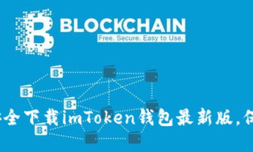 抓住机会：如何安全下载imToken钱包最新版，保护你的数字资产