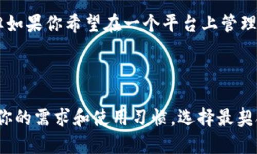在选择虚拟货币钱包时，imToken和货币钱包（如Coinbase Wallet、Trust Wallet等）之间的比较是一个引起很多人关注的话题。在这篇文章中，我们将深入探讨imToken和货币钱包的优缺点，帮助你在这两者之间作出明智的选择。

开篇概述：虚拟货币钱包的意义
随着数字货币市场的迅速发展，虚拟货币钱包成为了每个投资者的必备工具。它们不仅用于存储和管理你的数字资产，还能帮助你进行交易、交换货币等等......对于新手来说，选择一款合适的钱包尤为重要。那么，imToken和其他货币钱包相比，哪个更适合你呢？

imToken概述
imToken是一款以支持以太坊及其生态系统为主的数字资产钱包。它以用户友好的界面和强大的安全性而广受欢迎。imToken支持多种数字货币，不仅限于以太坊，还包括ERC20和ERC721标准的代币，以及稳定币等。可以说，imToken是以太坊爱好者的首选钱包之一。

货币钱包概述
货币钱包是一个广泛的术语，包括多种类型的钱包，比如集中化钱包和去中心化钱包。当前，有很多数字货币钱包可供选择，比如，Coinbase Wallet、Trust Wallet等，它们都具备了不同的特点与优势。以Coinbase Wallet为例，它是一个用户友好的钱包，此外它还和Coinbase交易平台紧密集成，为用户提供方便的买卖体验。

imToken的优缺点
h4优点/h4
1. **安全性** - imToken采用先进的加密技术，用户的私钥存储在本地，这意味着只有用户自己可以访问自己的资金。br
2. **用户友好** - 界面设计简洁易用，适合新手和资深投资者。br
3. **支持多种资产** - 除了以太坊外，imToken还支持多种ERC20代币，让你的投资组合不再单一。

h4缺点/h4
1. **有限的链支持** - 相较于一些多链钱包，imToken主要集中在以太坊及其生态，支持其他链的功能较为有限。br
2. **社区支持不足** - 相对而言，imToken的用户社区和资源比一些大平台更少。

货币钱包的优缺点
h4优点/h4
1. **多链支持** - 许多货币钱包（如Trust Wallet）支持多种区块链，这意味着你可以在同一个地方管理不同的资产。br
2. **交易功能** - 不少货币钱包集成了去中心化交易所（DEX），用户可以用更便捷的方式进行交易。

h4缺点/h4
1. **安全性问题** - 一些集中式钱包可能会面临黑客攻击或数据泄露的风险。br
2. **手续费** - 在某些钱包中，用户可能需要支付额外的手续费来进行交易。

用户体验：imToken还是货币钱包？
对于新手来说，imToken的操作简单易懂，适合刚刚入门的投资者。而如果你是一个资深玩家，希望同时管理多个资产并频繁进行交易，选择一个支持多个链的货币钱包可能更加合适。不过，在使用钱包前，确保了解各种钱包的安全性和功能。...

安全性考量
无论你选择imToken还是其他货币钱包，安全始终是第一位的。在这个充满风险的市场中，保护好你的私钥至关重要。imToken的本地私钥管理是其一大优势，但你也需要确保自己的设备安全。同样，使用集中式钱包时，确保启用双重认证等安全措施。

总结与建议
在imToken和货币钱包之间选择，关键在于你的需求。如果你是以太坊的支持者，并且需要一个安全、易用的数字资产管理工具，imToken显然是个不错的选择。但如果你希望在一个平台上管理多种数字资产，或者进行频繁的交易，你可能更倾向于选择其他多链货币钱包。最重要的是，无论选择哪款钱包，务必要做好必要的安全防护，确保你的投资安全。

无论投资数字货币是一份副业、一场热情，还是一个长远的金融计划，了解和选择合适的钱包始终是投资成功的一部分......

希望这篇比较能帮助你更好地理解imToken和货币钱包之间的差异，作出适合自己的选择。不同的钱包都有各自的优势，重要的是找到最适合你的那一款，根据你的需求和使用习惯，选择最契合你的选择。加油！