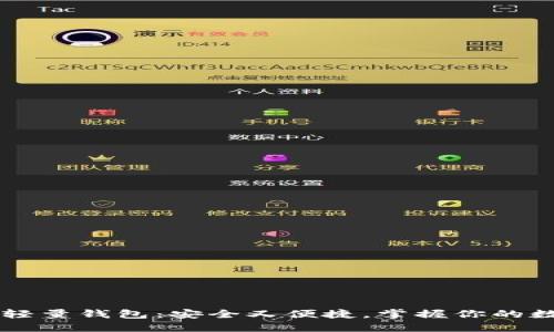 以太坊轻量钱包：安全又便捷，掌握你的数字资产