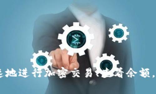 要将imToken钱包添加到首页，可以按照以下步骤进行操作。请注意，这些步骤可能会因设备的不同（如iOS或Android）而稍有差异。

### 对于iOS设备：

步骤1：下载imToken钱包
首先，确保您已经在App Store中下载并安装了imToken钱包。如果您还没有账户，可以通过应用程序注册一个新账户。

步骤2：打开imToken钱包
找到并打开imToken钱包应用程序，确保您已经登录您的账户。

步骤3：添加到主屏幕
在imToken钱包中，找到您希望添加到主页的功能或页面。通常来说，您可以在浏览器中将钱包的网页版本保存到主屏幕。点击浏览器的分享按钮，然后选择“添加到主屏幕”。为快捷方式命名，并确认添加。

返回主屏幕，您将看到imToken的图标，点击即可快速访问。

### 对于Android设备：

步骤1：下载imToken钱包
确保您在Google Play商店中搜索并下载了imToken钱包应用程序。如果您还没有注册，请根据提示创建新账户。

步骤2：打开imToken钱包
找到应用图标并打开imToken钱包，直接登录您的账户。

步骤3：将imToken添加到主屏幕
在imToken钱包中，您可以找到保存功能。在某些Android设备上，您可以长按imToken的应用图标，选择“添加到主屏幕”选项。这会在您的主屏幕上创建一个快捷方式。

如果没有找到此选项，您可以在浏览器中访问imToken的网页版本，然后用相同的方法将其添加到主屏幕。

### 使用小工具（Widget）

如果您的设备支持小工具，您还可以通过以下步骤添加imToken的小工具到主屏幕：

步骤1：长按主屏幕空白区域
在您的主屏幕上长按空白区域，这会显示小工具菜单。

步骤2：选择小工具
找到imToken钱包的小工具，长按并将其拖动到主屏幕上的想要放置的位置。

步骤3：配置小工具
配置小工具的设置，使其与您的个人使用习惯相匹配。完成后，您就可以直接从主屏幕访问imToken的小工具了。

### 结论

将imToken钱包添加到主屏幕，无论是作为应用程序还是小工具，都能为您的日常使用提供便利...这样，您可以更快速地进行加密交易、查看余额，或是管理您的数字资产。别忘了定期检查更新，以确保您的钱包安全且功能全面。希望这些步骤能够帮助您顺利进行！