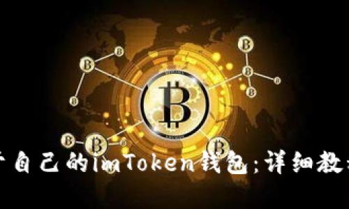 如何开发属于自己的imToken钱包：详细教程与实用技巧