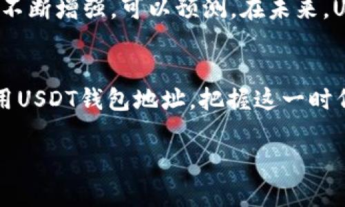 USDT钱包地址是指用于接收和发送USDT（泰达币）的一串唯一识别码。它类似于银行账户号码，但用于加密货币交易。每个钱包都有其专属地址，用户可以用这个地址进行交易。然而，了解钱包地址背后的含义和重要性，才能更好地管理和使用USDT。

以下是关于USDT钱包地址的一些详细信息：

什么是USDT钱包地址？
简单来说，USDT钱包地址是一串由字母和数字组成的字符串，通常以“1”、“3”或“bc”开头。它用于识别哪个钱包在特定的区块链上发送或接收资金。你可以将其视为你的数字钱包的邮寄地址，别人可以通过这个地址向你发送USDT。

如何生成USDT钱包地址？
生成USDT钱包地址的方法非常简单。你只需选择一个支持USDT的币圈钱包，像是软件钱包、硬件钱包或者在线钱包。创建过程中，系统会自动为你生成一个独特的钱包地址。只需按提示操作，并确保妥善保管钱包的私钥和助记词，以免丢失。

USDT钱包地址的作用是什么？
USDT钱包地址的主要作用是进行USDT的接收和发送。不同于传统金融系统的银行转账，在区块链上进行转账的过程中，你只需输入对方的钱包地址，就可以安全地完成交易。这个过程极其快速，几乎实时完成，且手续费通常相比于传统转账方式要低得多。

为什么需要特别注意钱包地址？
在加密货币交易中，最怕的就是转错地址。因为区块链技术是不可逆的，一旦资金转出就无法追回。因此，在进行转账的时候，一定要仔细核对钱包地址。避免任何一个字符的错误，这可能导致你的资产永久丢失！这真是让人心惊胆跳，不是吗？

如何安全使用USDT钱包地址？
安全是使用USDT钱包的首要原则。这里有几个建议：
ul
    li使用可靠的钱包服务，确保其声誉良好。/li
    li定期备份你的钱包文件和私钥，防止意外数据丢失。/li
    li启用双因素认证，给你的钱包增加一重保护。/li
    li在进行大额交易时，建议先转账小额试探，确认无误后再进行大额转账。/li
/ul

USDT的未来展望
随着加密货币市场的不断成熟，USDT作为一种稳定币，正在被广泛接受。金融机构和投资者对其应用的信心也在不断增强。可以预测，在未来，USDT钱包地址将会在更多场景下发挥作用，例如在线购物、跨境支付等。这些都将进一步促进数字货币的普及...

总结
USDT钱包地址不仅仅是一个数字串，它背后代表的是新兴的金融技术和以区块链为基础的信任体系。了解和使用USDT钱包地址，把握这一时代的变化，对每个人来说都是至关重要的。在这条充满机遇的道路上，做好准备，才能顺利航行... 

希望上述内容能对你理解USDT钱包地址提供帮助！如果你有更多疑问，欢迎继续提问！