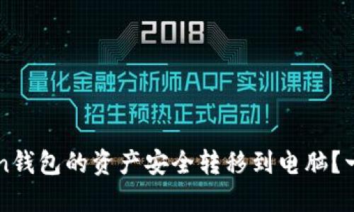 如何将imToken钱包的资产安全转移到电脑？一站式解决方案